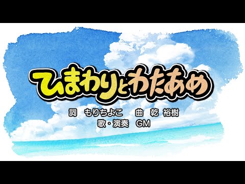 ひまわりとわたあめ（詞：もりちよこ　曲：乾 裕樹）『おかあさんといっしょ』より（cover：GM）