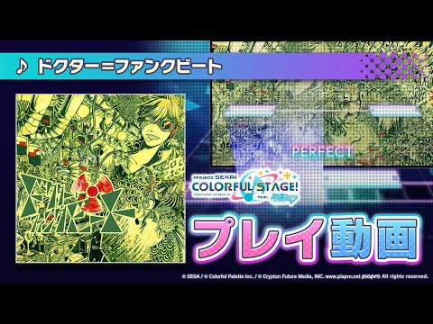 『ドクター＝ファンクビート』（難易度：EXPERT）プレイ動画を一部先行公開！