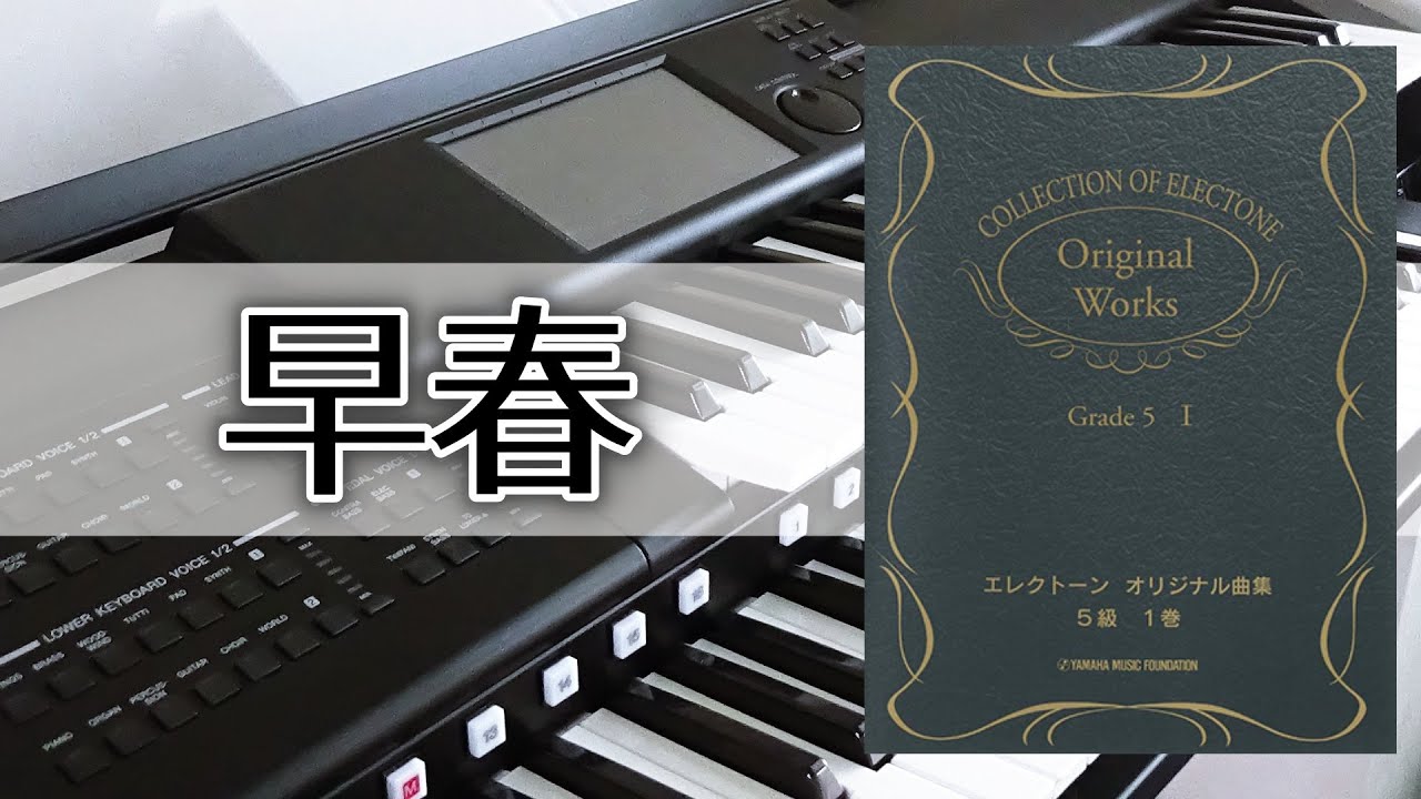 早春【エレクトーン演奏】 - YouTube