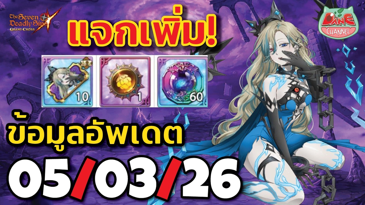 【7บาป】อัพเดต 05/03/26  ของแจกใหม่กิจกรรม777 มาอีกแล้ว! #7dsgc