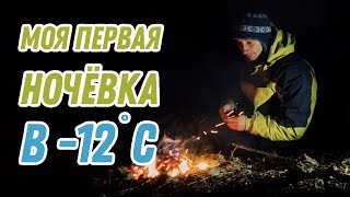 Моя первая ночёвка в -12