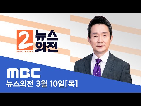 &rsquo;5년&rsquo; 만에 정권교체..초박빙 승부 가른 요인은? / &rsquo;민심.표심.득표율&rsquo; 심층 분석 / &rsquo;포용 정치&rsquo; 이뤄질까?  - [LIVE] 특집 MBC 뉴스외전 2022년 03월 10일