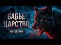 Бабье царство I Часть 2 I Страшная История