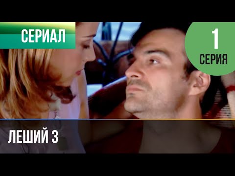 Сериал леший 3 сезон смотреть онлайн бесплатно все серии