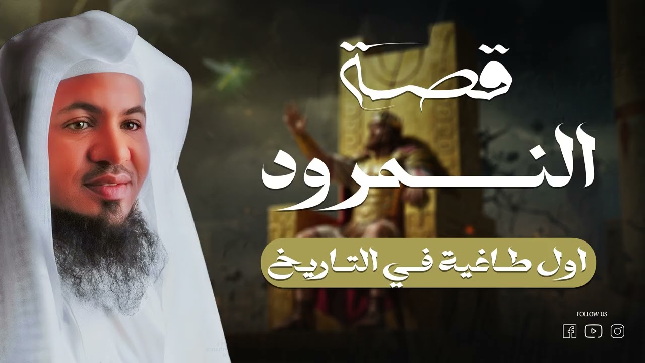 النمرود.. طاغية لا يُقهر؟ أسرار الظلم والغرور من قصة لا تُنسى | مع الشيخ الشنقيطي