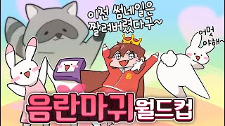 [후방주의] 야한생각하면 변태~ 음란하게 보이는 내가 이상한가..?? 음란마귀 월드컵!!