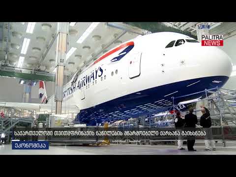 საქართველოში თვითმფრინავის ნაწილების მწარმოებელი ქარხანა გაიხსნება