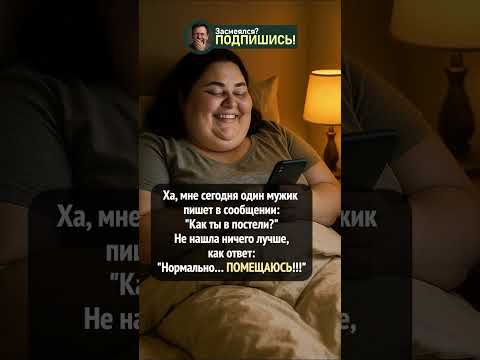 Как я в постели? Да влезаю нормально! #анекдот #угар #шортс #приколы #смешно #shorts