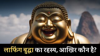 लाफिंग बुद्धा कौन थे, जानिए पूरा रहस्य || Laughing Budhha Story and History in Hindi