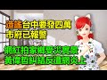 造謠台中要發四萬 市府已報警 網紅拍家鄉受災實景 黃偉哲糾結反遭網炎上 20250728 高雄林小姐 Vtuber 台灣Vtuber 台V 造謠台中要發四萬 市府已報警 網紅拍家鄉受災實景 黃偉哲糾結反遭網炎上 20250728 高雄林小姐 Vtuber 台灣Vtuber 台V