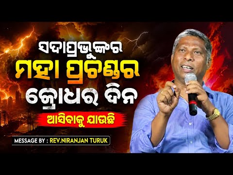 ସଦାପ୍ରଭୁଙ୍କର କ୍ରୋଧର ଦିନ ଆସିବା ପୂର୍ବରୁ ଏକତ୍ର ହୁଅ | Odia Message By : Rev.Niranjan Turuk |