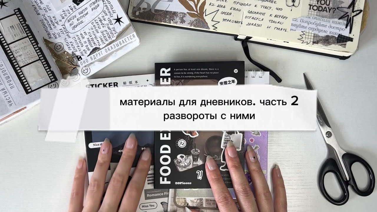 материалы для оформления блокнотов и ведения дневников. часть 2. стикеры, фоны и прочее 