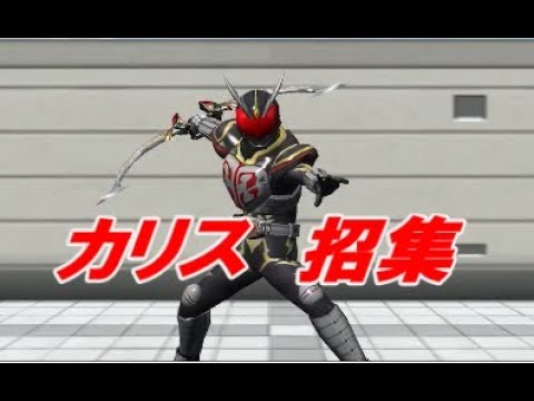 仮面ライダー　シティウォーズ　カリス招集からバトル