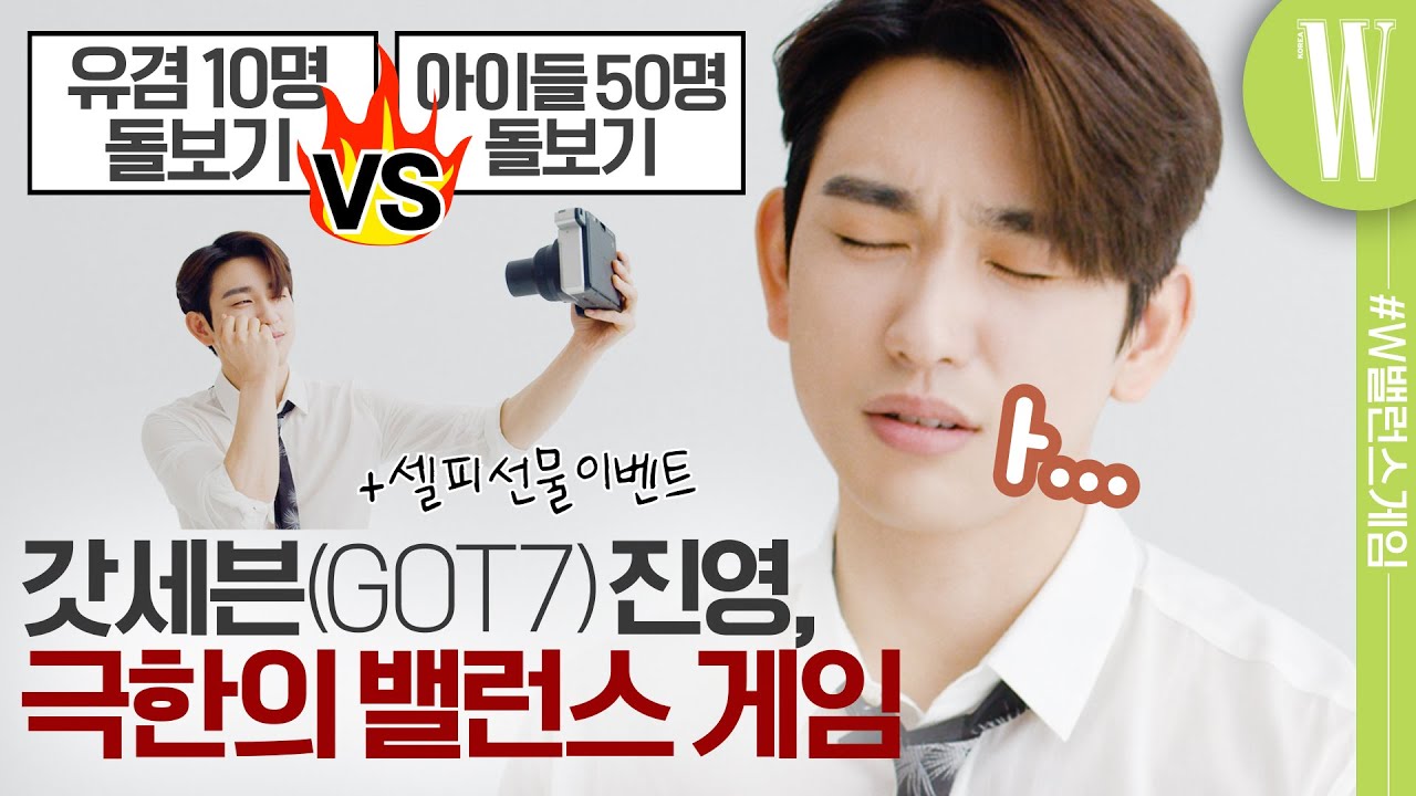 갓세븐 진영을 킹받게 한 극한의 밸런스 게임 by W Korea (Got7, JinYoung, Igot7)