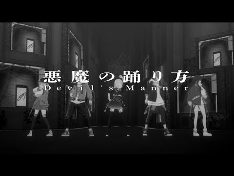 『悪魔の踊り方』3DMVフルサイズ風