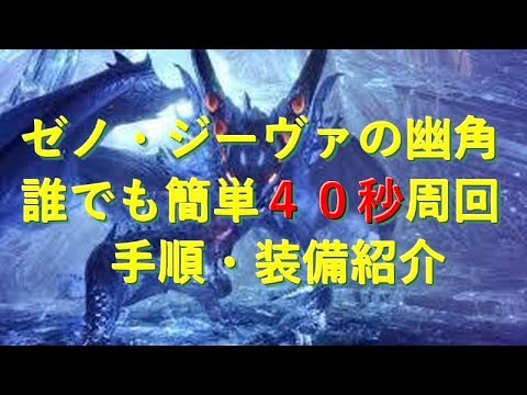 Mhw 冥灯龍の幽角 ゼノジーヴァ 誰でも簡単４０秒角破壊 効率周回手順 モンハンワールド Youtube