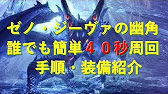 Mhw 冥灯龍の幽角 ゼノジーヴァ 誰でも簡単４０秒角破壊 効率周回手順 モンハンワールド Youtube