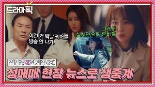 [드라마픽] 김남주X진기주⑧ ＂너네 내가 누군지 알고?!＂ 국회의원 성매매 현장 🔴생중계로 참교육!｜미스티｜JTBC 180303 방송