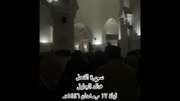 تلاوة القارئ خالد الجليل | سورة النحل | صلاة التراويح ليلة ١٧ من رمضان عام ١٤٤٦هـ