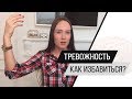 Как избавиться от тревоги? Тревога. Повышенная тревожность. Тревожный тип личности. Психолог Алиса