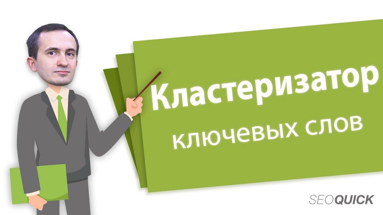 Обзор кластеризатора ключевых слов (SEOquick)