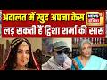 Tvisha Sharma Case: अदालत में खुद अपना केस लड़ सकती हैं ट्विशा शर्मा की सास | Bhopal Twisha Sharma