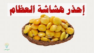 ارخص واقوي اطعمة لعلاج هشاشة العظام ونقص الحديد - الحل في الترمس والفول