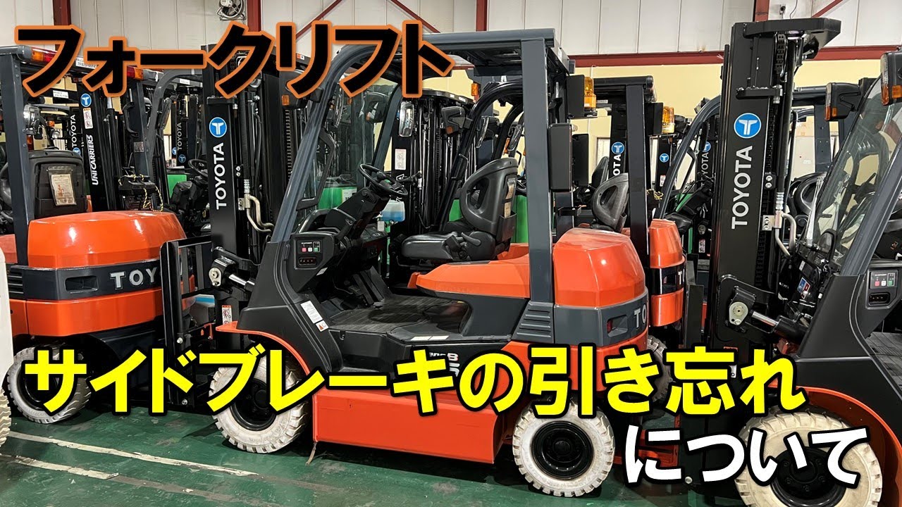 フォークリフト】サイドブレーキの引き忘れによるブザー音について 