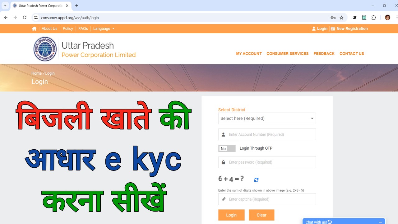UPPCL बिजली खाते में e-KYC कैसे करें? | आधार लिंक करें ऑनलाइन |