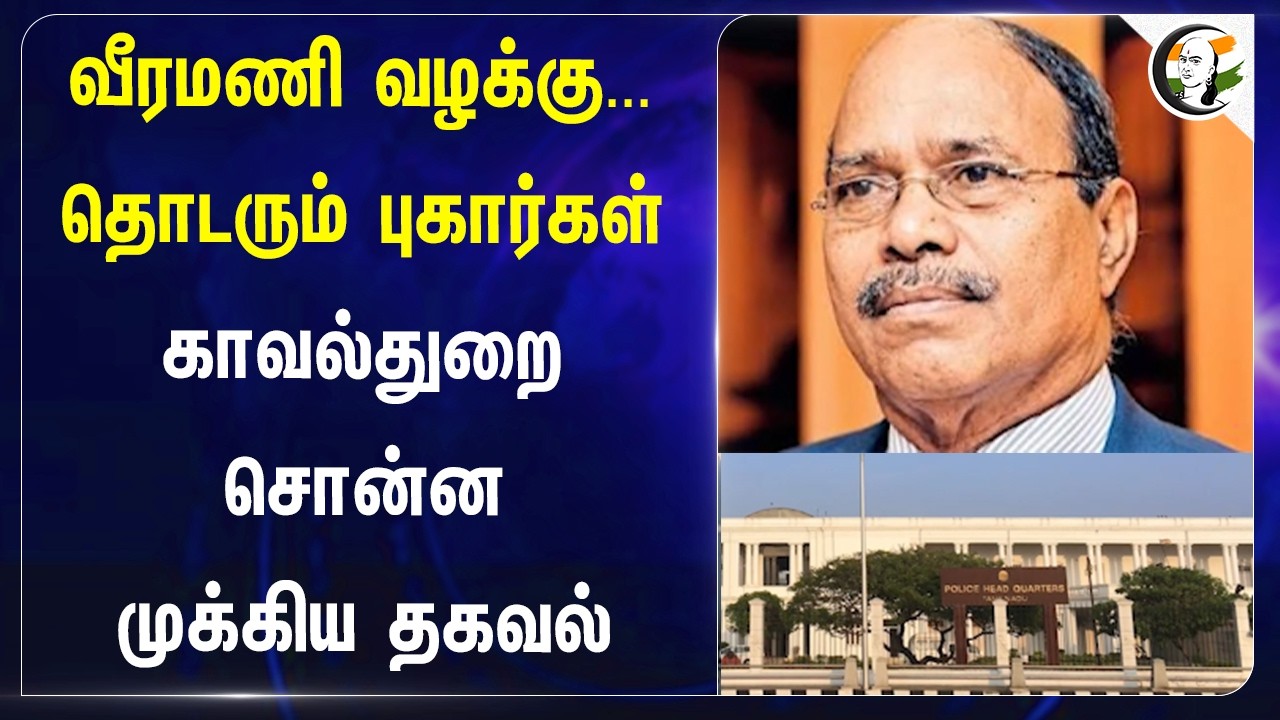 ⁣Veeramani Case... தொடரும் புகார்கள்!!! Police Dept சொன்ன முக்கிய தகவல் | Chennai High Court