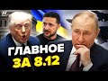 ⚡У Путіна МЕГА ВТРАТА пілотів! Зеленський РОЗМАЗАВ план Трампа. ІСТЕРИКА через угоду.Новини сьогодні