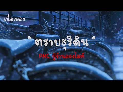 ตราบธุรีดิน - PMC ปู่จ๋านลองไมค์ |เนื้อเพลง| 🎵🎵💝💝