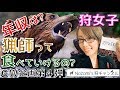 #3【狩猟】年収は？猟師のメリット、デメリット☆Nozomi講座【狩女子】