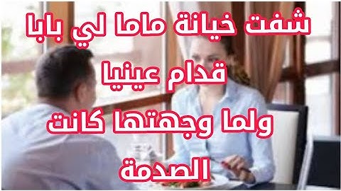 شفت خيانة ماما لي بابا قدام عينيا 😱ولما وجهتها كنت الصدمة⁉️