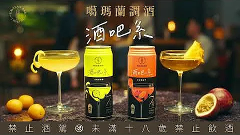 【噶瑪蘭調酒】 酒吧系調酒 全新登場！ - 天天要聞