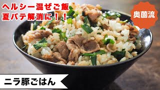 混ぜご飯（豚ニラごはん）｜奥薗壽子の日めくりレシピ【家庭料理研究家公式チャンネル】さんのレシピ書き起こし