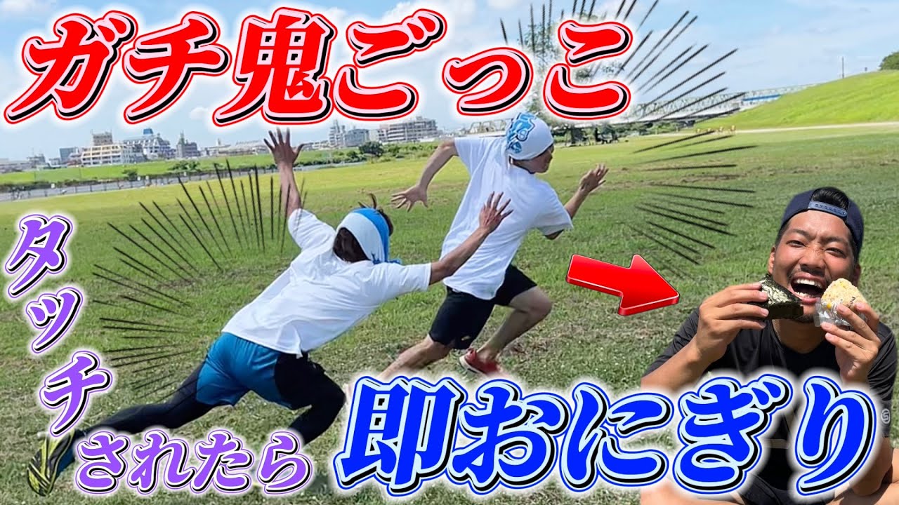 【鬼ごっこ】タッチで即おにぎりしたら運動神経良すぎて神プレー連発!!!