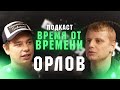 Время от времени подкаст #2 Сергей Орлов