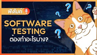Software Testing ปกติต้องทำอะไรบ้าง ?