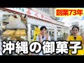 【衝撃】沖縄で70年以上愛される！絶品スイーツをご紹介！