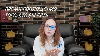 Время воплощения того, кто вы есть