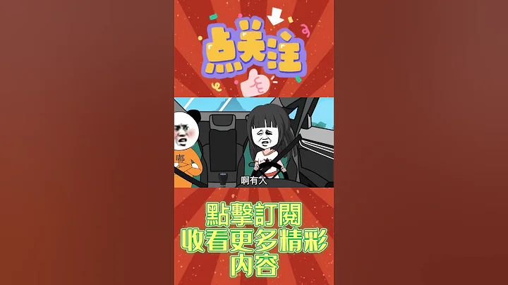 你學車的時候是不是也這樣 #沙雕 #專治不開心 #迷惑行為 #shorts - 天天要聞