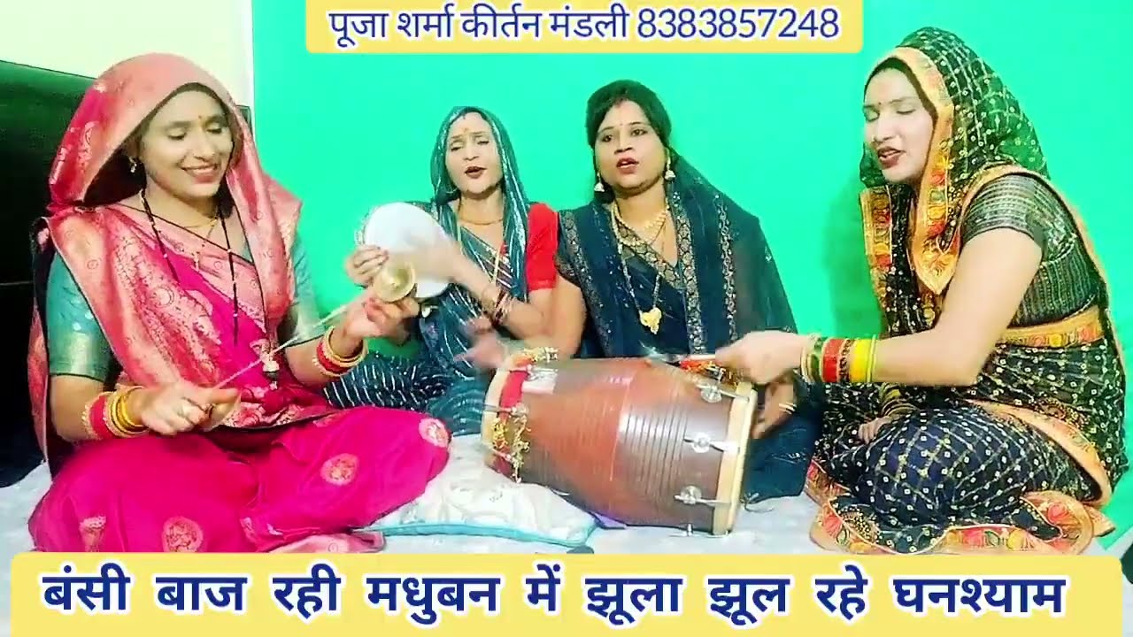 #बंसी बाज रही #मधुबन में #झूला झूल रहे घनश्याम पूजा शर्मा की मधुर आवाज में बहुत ही सुंदर कृष्ण भजन