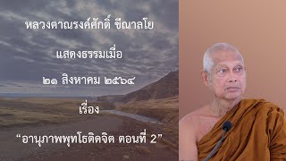 210821B -2 อานุภาพพุทโธติดจิต ตอนที่ 2