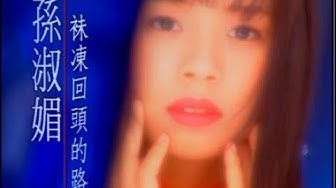 孫淑媚《 祙凍回頭的路》官方MV