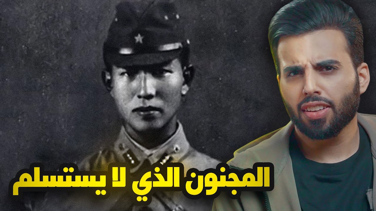 هذا الجندي الياباني فعل شيئا لم يفعله أحد قبله في تاريخ الحروب