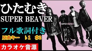 【ひたむき】　SUPER BEAVER カラオケ音源　完全生演奏