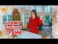 🎄VLOGMAS 6 | Как я жила до замужества? | Как не стрессовать в декабре? | Делала уколы красоты?