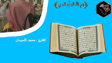﴿إعلموا ان الله شديد العقاب وان الله غفور رحيم﴾ القارئ الشيخ محمد اللحيدان