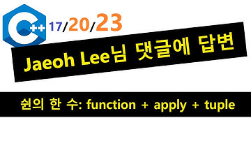 088 - 신의 한 수: std::function + std::apply + std::tuple, std::function 사용법  - Jaeoh Lee님의 댓글에 대한 답변